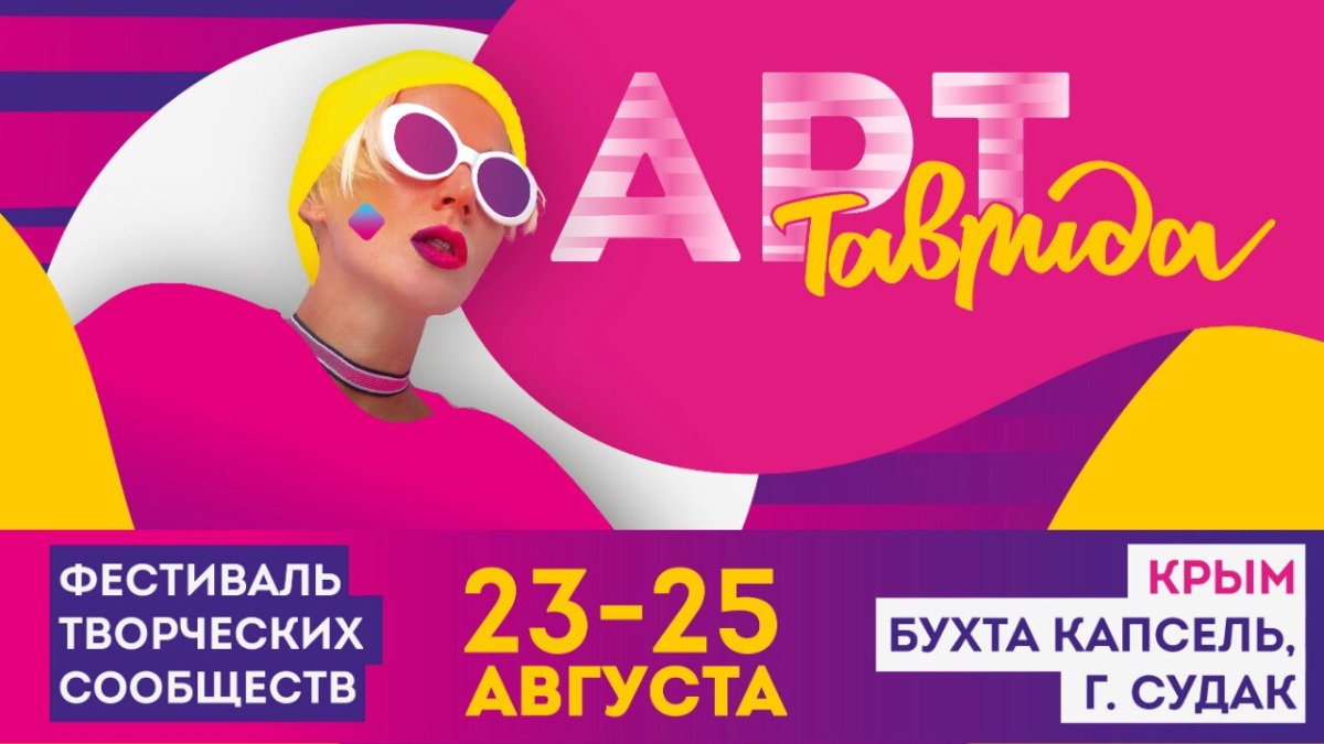 Фестиваль творческих сообществ "Таврида – АРТ" пройдет в Крыму